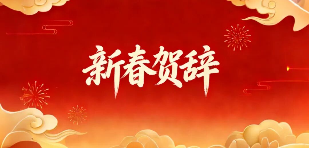 “中保”新春贺辞｜保险业祝福:“马”上发财，“马”上避险