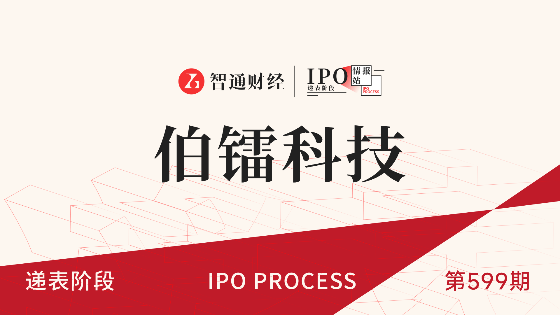 港股IPO递表第599期：纯电自动驾驶矿卡提供商伯镭科技