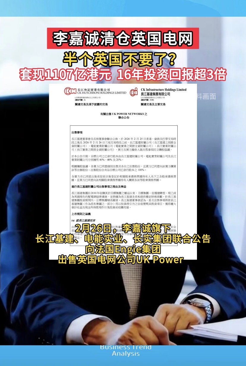 李嘉诚清仓英国电网，套现107亿港元，16年投资回报超3倍