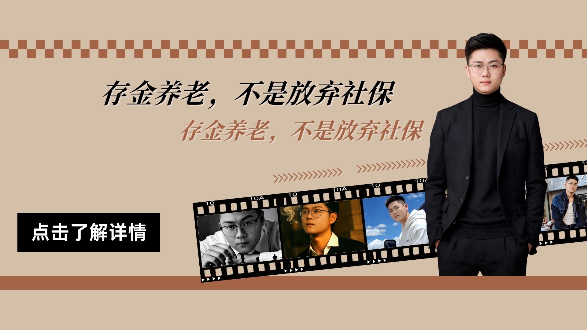 存金养老，不是放弃社保