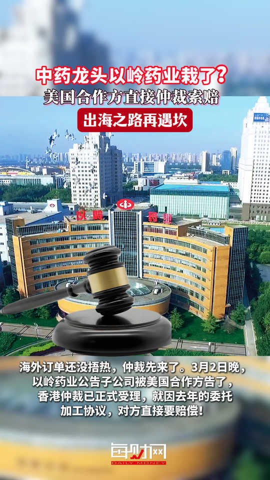 中药龙头以岭药业栽了？