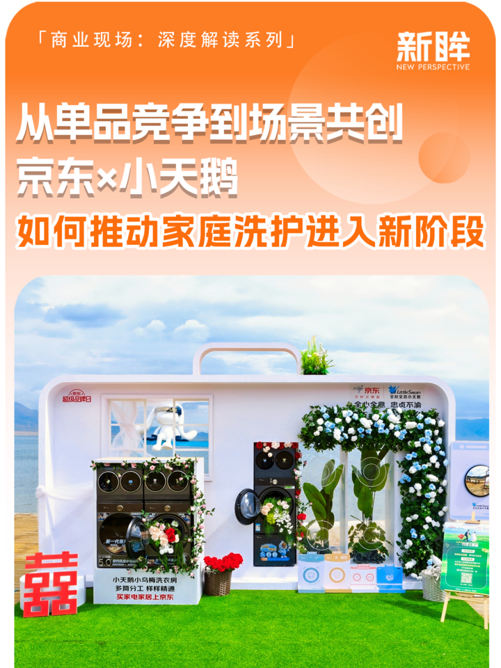 从单品竞争到场景共创，京东×小天鹅如何推动家庭洗护进入新阶段