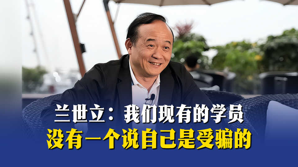 兰世立：我们现有的学员没有一个说自己是受骗的
