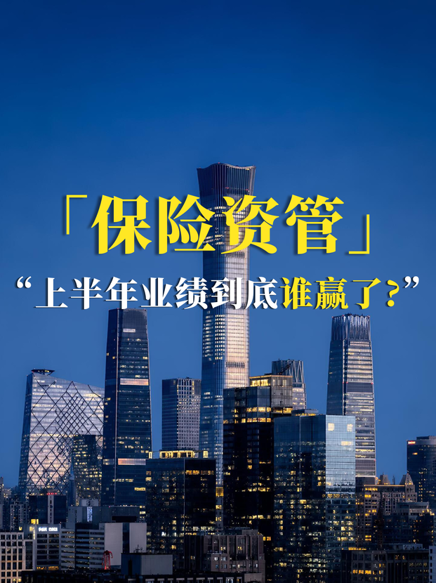 保险资管上半年业绩，到底谁赢了？