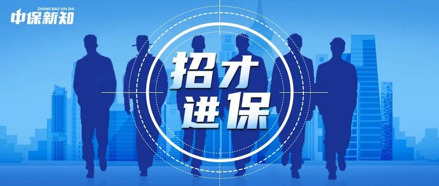 铁路自保公司社招纳贤：精算人才、财务人才