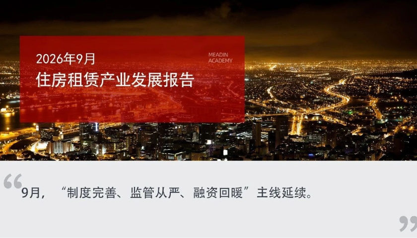2026年9月住房租赁产业发展报告