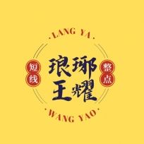 琅琊王耀