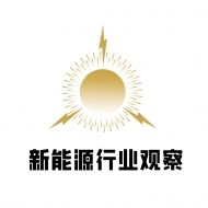 新能源行业观察