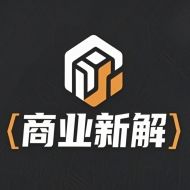 商业新解