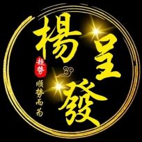 杨呈发