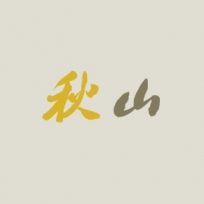 秋山论商业