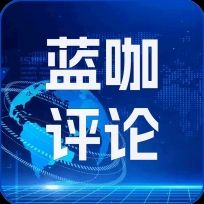 蓝咖评论