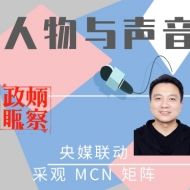 政采观察_人物与声音