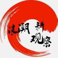 浪潮新观察