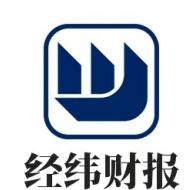 经纬财报