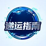 递运指南