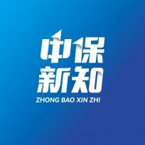 中保新知