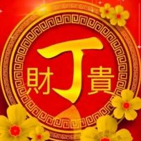 财丁贵