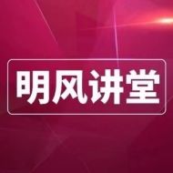 明风讲堂