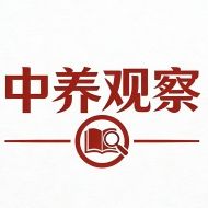 中养观察