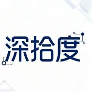 深拾度