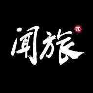 闻旅
