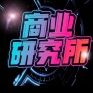 商业研究所V