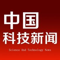 中国科技新闻