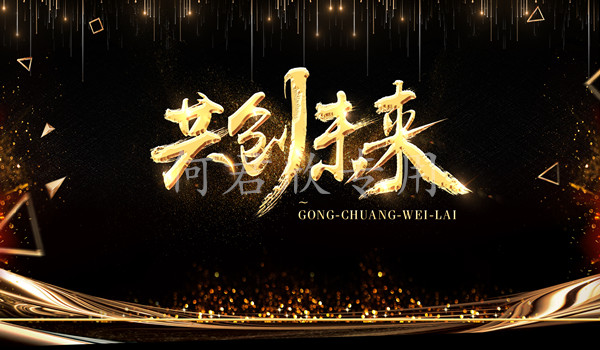 共创未来.jpg