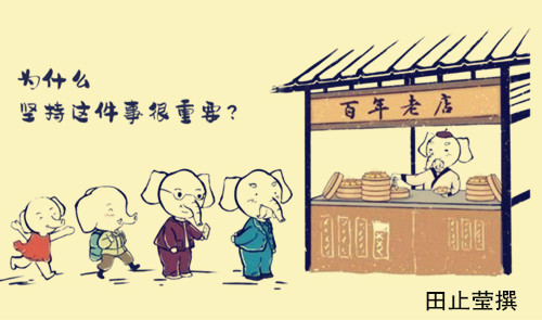 坚持很重要.jpg