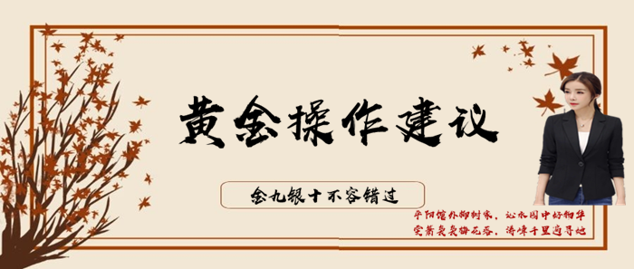 9.18Gold News: Give me one trust and give you three profits, with gold operation suggestions attached113 / author:Liu Qinwen / PostsID:1480083