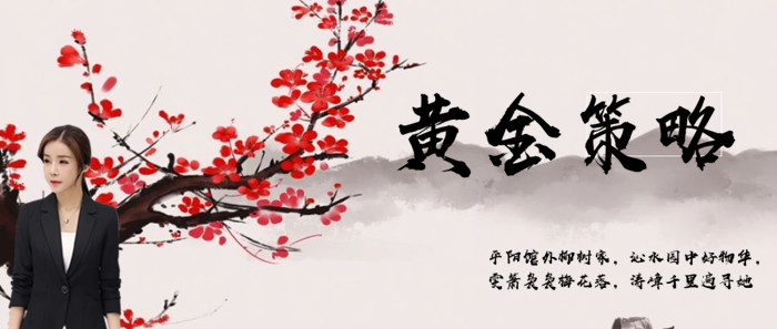 9.19黄金资讯：唯有坚持，不负梦想，附黄金原油操作建议782 / author:Liu Qinwen / PostsID:1480625