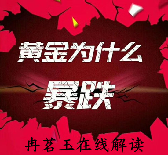 Ran Mingyu:9.26黄金暴跌解读，大跌30美元险守1500，黄金还会涨吗？861 / author:ranmingyu / PostsID:1486344