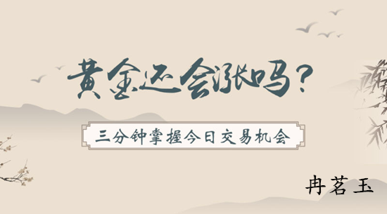 Ran Mingyu:9.26金价小幅反弹，全球政经疑虑消退，黄金还会涨吗？622 / author:ranmingyu / PostsID:1487076