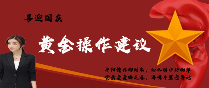9.27黄金资讯：收官之战在即，喜迎国庆！附黄金操作建议507 / author:Liu Qinwen / PostsID:1487183
