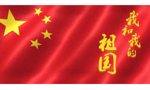 王纲球:祖国华诞70年,世界文明大团结!