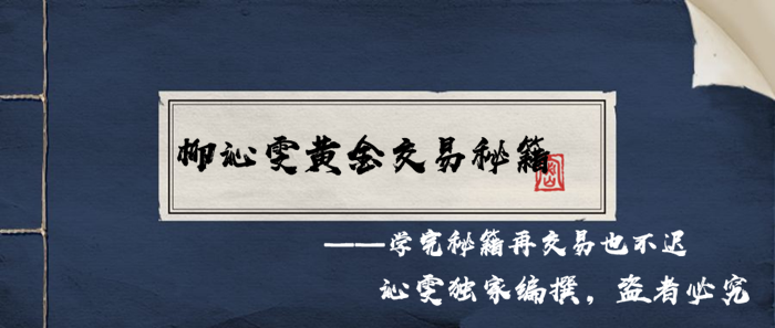 10.23黄金资讯：学完沁雯独家交易秘籍再交易不迟393 / author:Liu Qinwen / PostsID:1498462