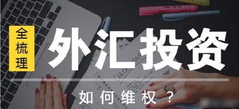梳理外汇维权.png