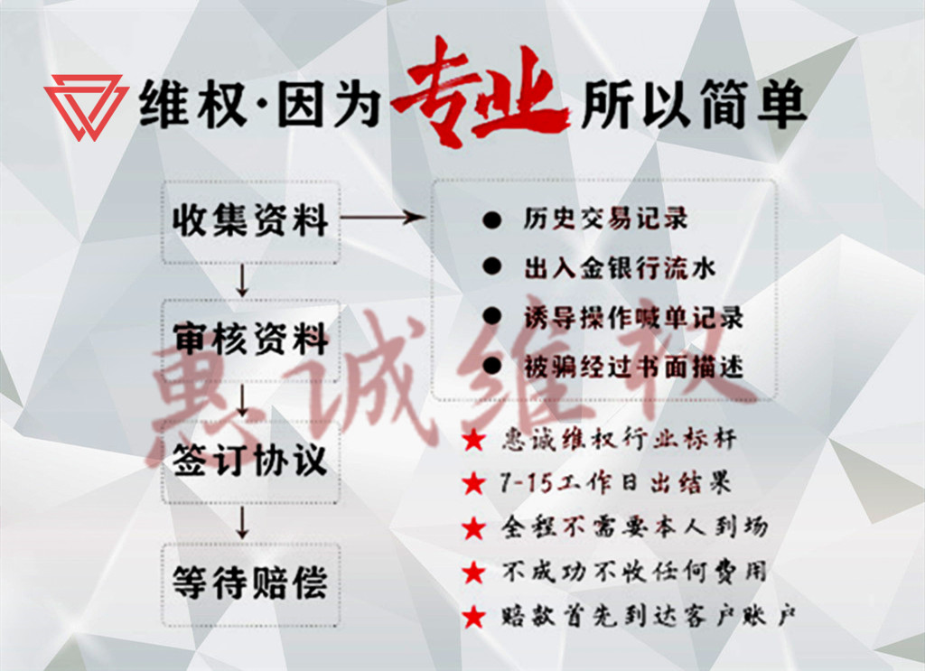 金证投顾荐股服务费騙局大揭秘！被骗赶紧维权！912 / author:惠诚法证 / PostsID:1519465