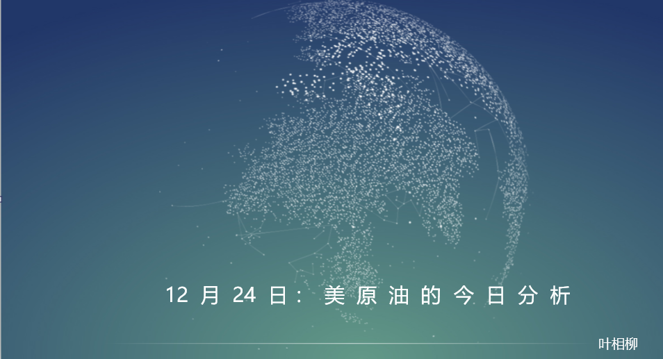 叶相柳：平安夜来临，原油该何去何从333 / author:叶相柳 / PostsID:1527256