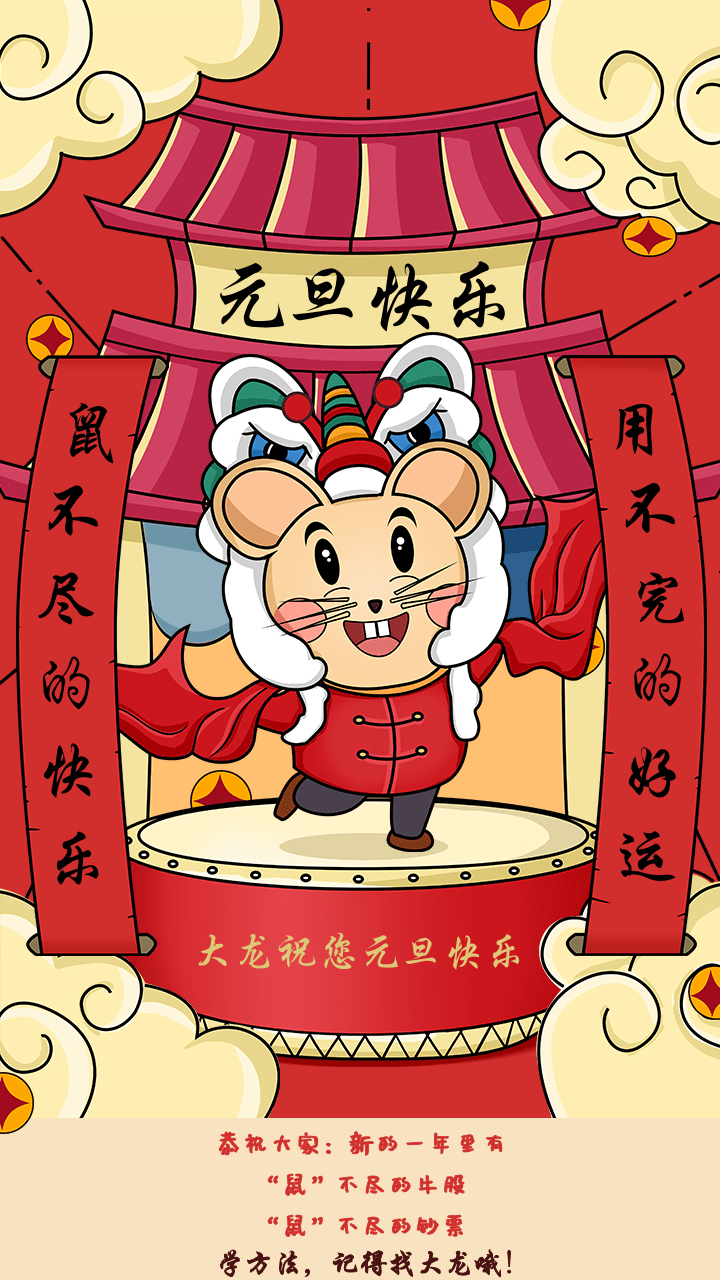 手绘风鼠年元旦节企业祝福手机海报@凡科快图(1.png