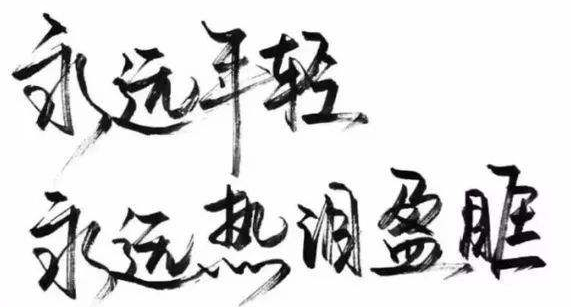 永远.jpg
