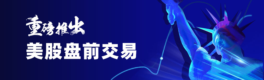 1585024214900072.jpg 重磅推出美股盘前交易.jpg