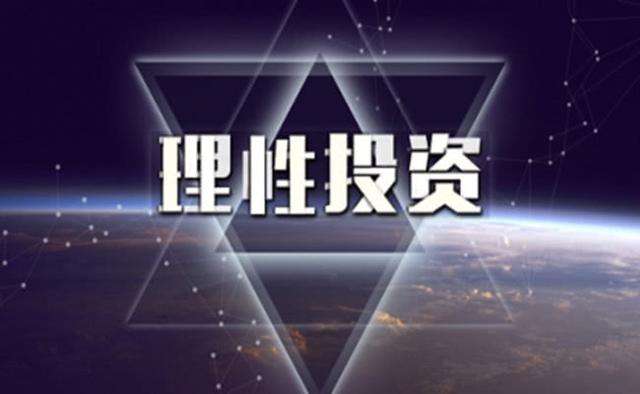 理性投资.jpg