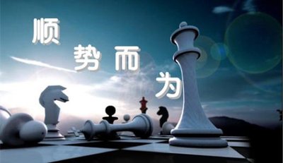 顺势而为.jpg