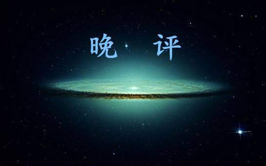 晚评.jpg