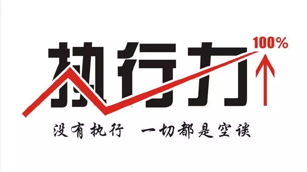 没有执行力一切都是空谈.jpg