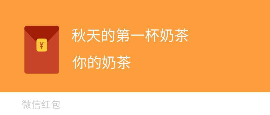 秋天的第一杯奶茶错过了冬天的第一台电脑在路上