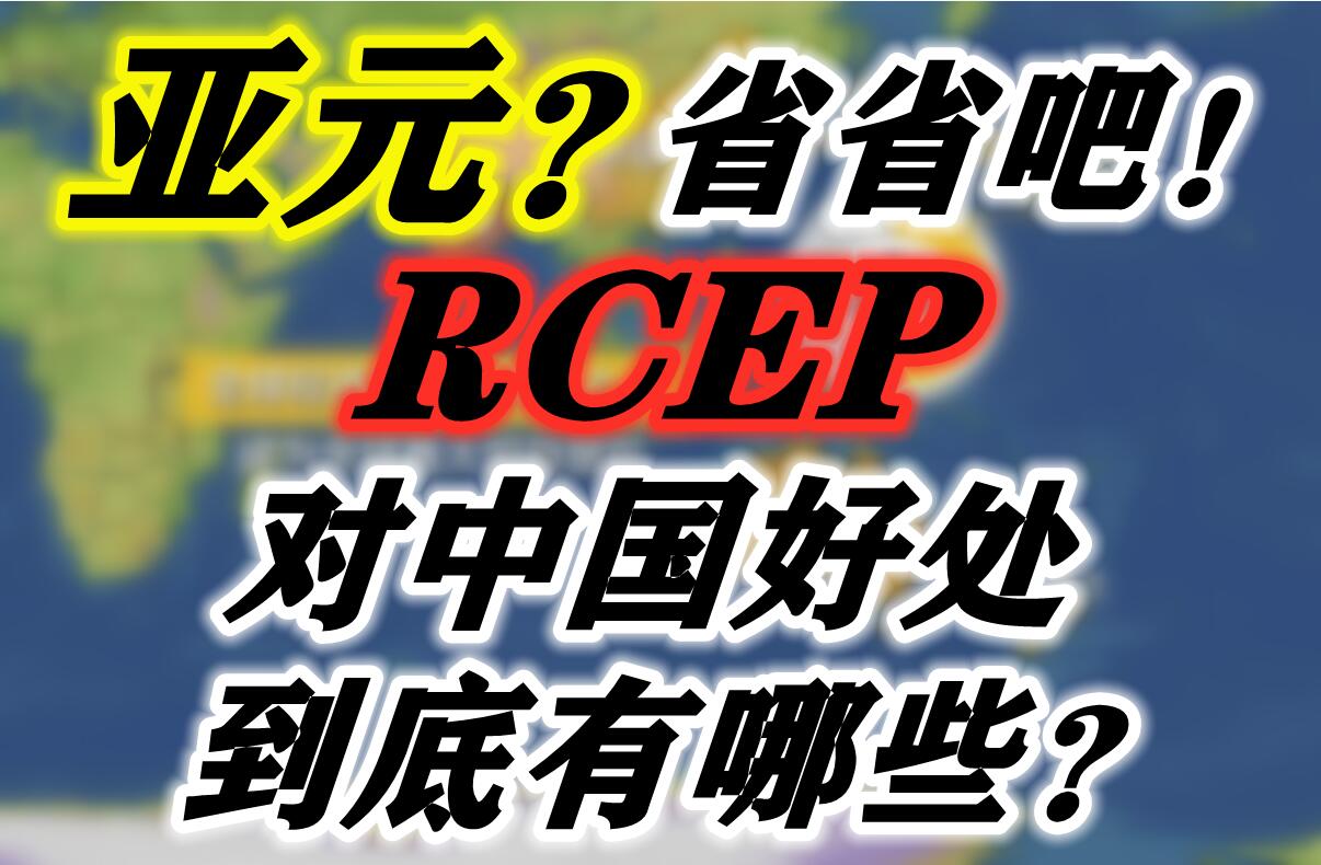 外汇界雪莉:亚元？省省吧，RCEP对中国好处到底有哪些？