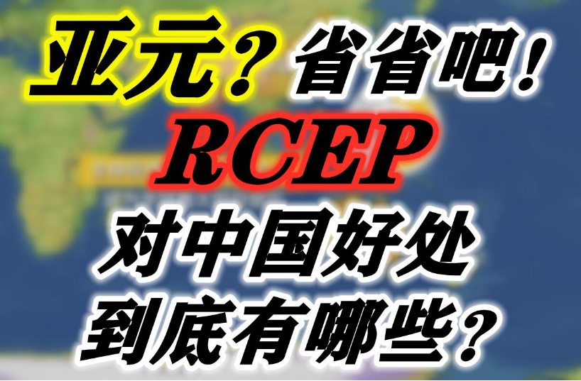 RCEP.png